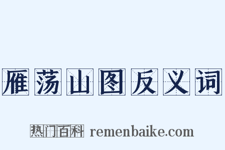 雁荡山图反义词是什么意思的图片